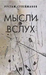 Мысли вслух