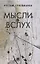 Мысли вслух — 2861469 — 1