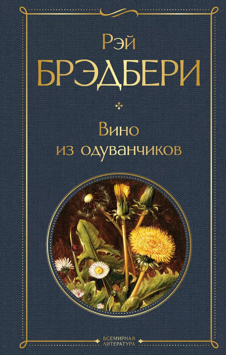 Вино из одуванчиков (Рэй Брэдбери) - купить книгу с доставкой в  интернет-магазине «Читай-город». ISBN: 978-5-04-116507-9