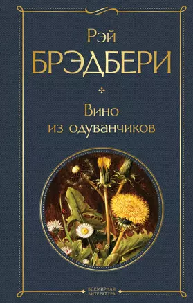 Вино из одуванчиков — 2821313 — 1