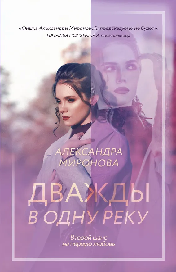 Книга Дважды в одну реку (Александра Миронова) — 1