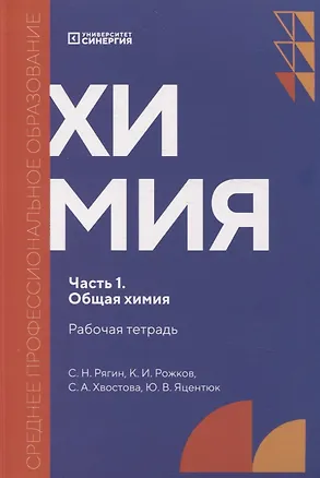 Книга Химия. Часть 1. Общая химия: рабочая тетрадь СПО (Сергей Рягин, Кирилл Рожков, Светлана Хвостова)