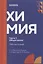 Химия. Часть 1. Общая химия: рабочая тетрадь СПО — 3069553 — 1