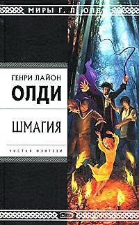 Книга Шмагия (Генри Олди) — 1
