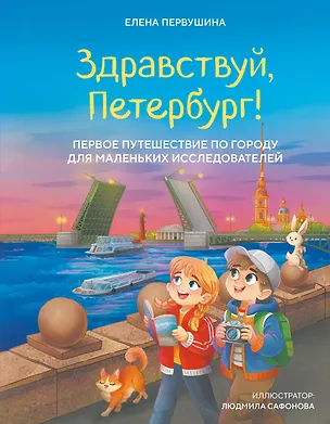 Книга Здравствуй, Петербург! Первое путешествие по городу для маленьких исследователей (Елена Первушина)
