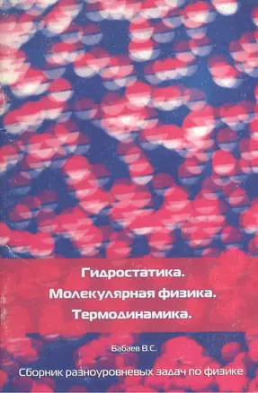 Гидростатика. Молекулярная физика. Термодинамика. Сборник разноуровневых задач по физике — 2055247 — 1