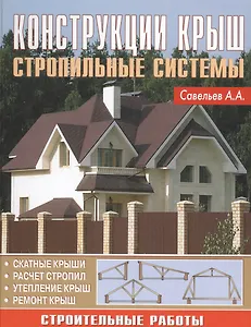 Конструкции крыш. Стропильные системы