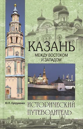 Книга Казань. Между Востоком и Западом (16+) (Юрий Супруненко)