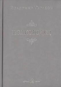 Полководец (Новая обложка)