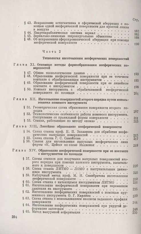 Книга Несферические поверхности в оптике: Расчет, изготовление и контроль () — 4