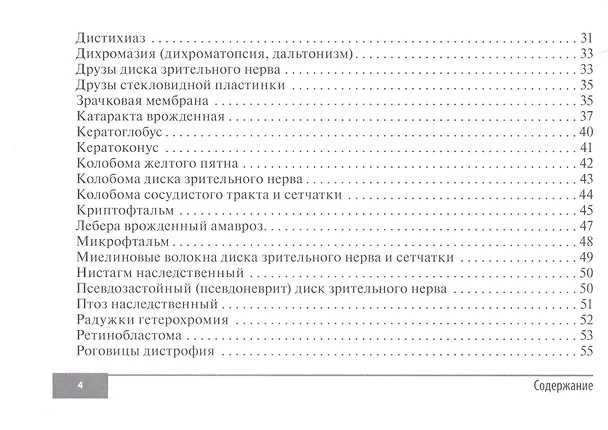 Книга Симптомы и синдромы в офтальмологии (Игорь Лоскутов, Елена Беликова, Алина Корнеева) — 3