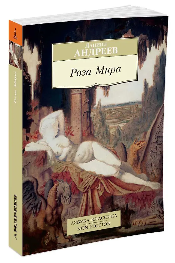 Книга Роза Мира (Даниил Андреев) — 2