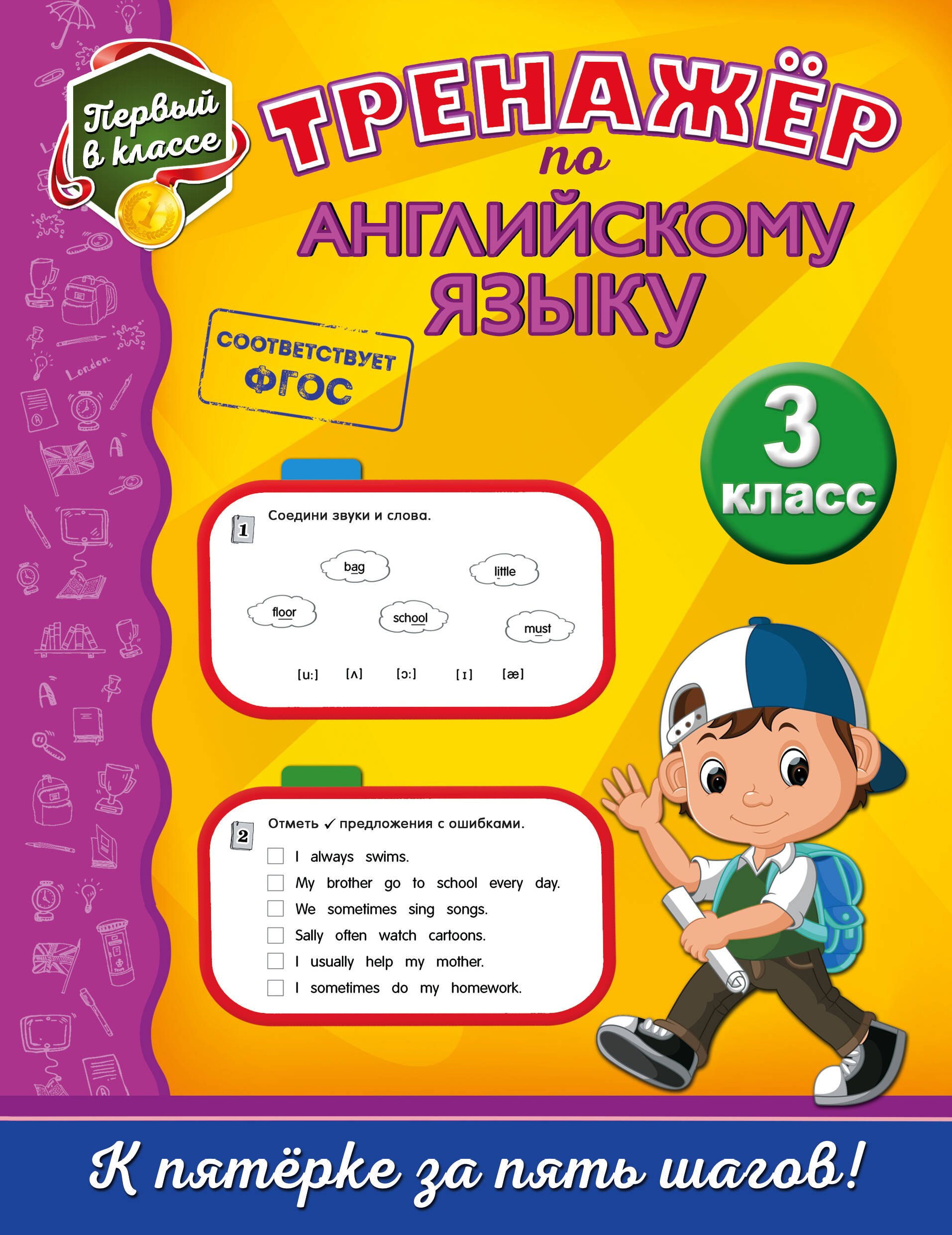 

Тренажёр по английскому языку. 3-й класс