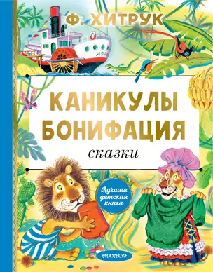 Каникулы Бонифация. Сказки — 2946638 — 1