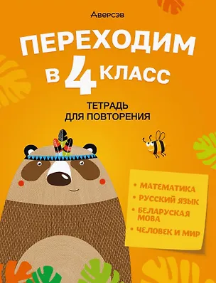 Книга Переходим в 4 класс. Тетрадь для повторения: Математика. Русский язык. Беларуская мова. Человек и мир (Нина Ковалевская, Галина Голяш, Лидия Левкина)