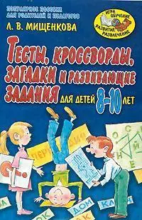 Тесты, кроссворды, загадки и развивающие задания для детей 8-10 лет (мягк)(Игра обучение развитие развлечение). Мищенкова Л. (Аст) — 2151828 — 1