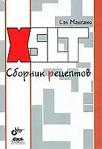 Мангано XSLT. Сборник рецептов
