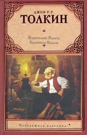 Властелин Колец. Трилогия. Т. 1. Хранители Кольца — 2244882 — 1