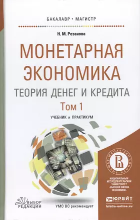 Монетарная экономика. Теория денег и кредита. Учебник и практикум для бакалавриата и магистратуры. В 2 томах. Том 1 (комплект из 2 книг) — 2475229 — 1