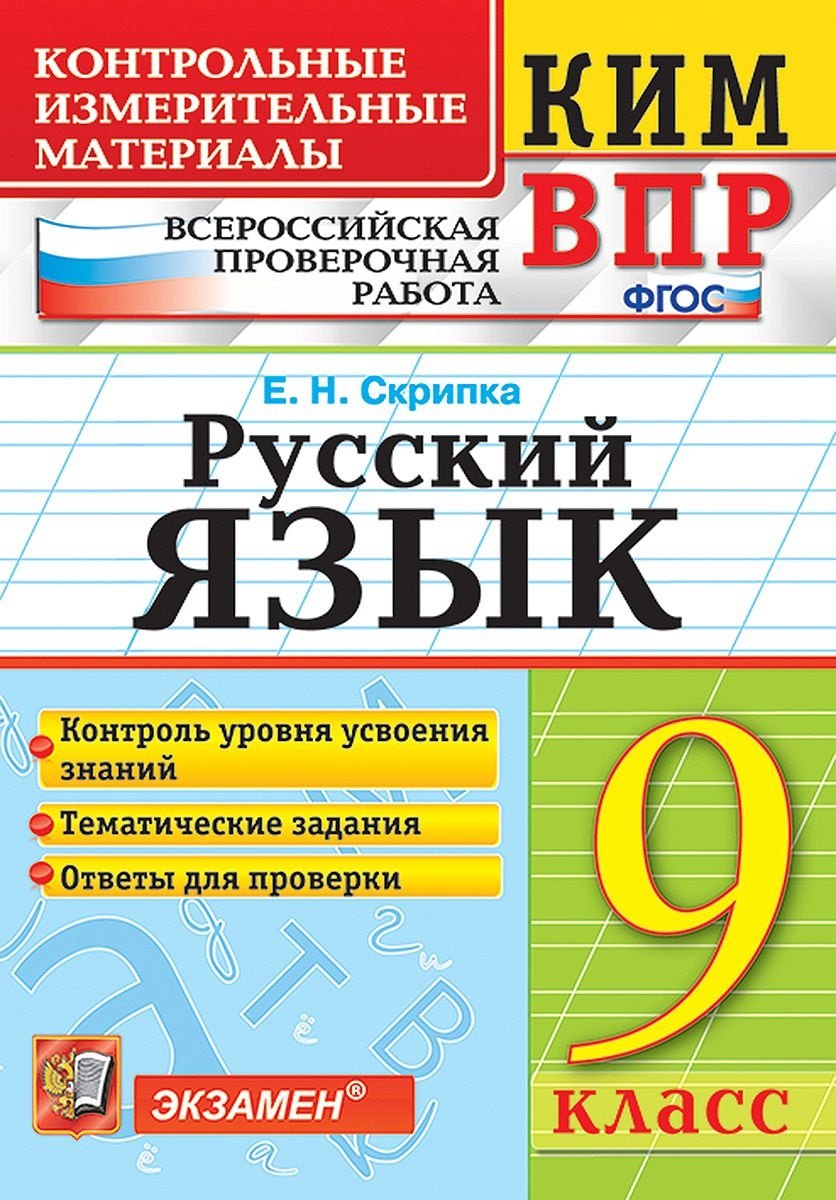 

КИМ ВПР. Русский язык. 9 класс. Контрольно-измерительные материалы. Всероссийская проверочная работа. ФГОС