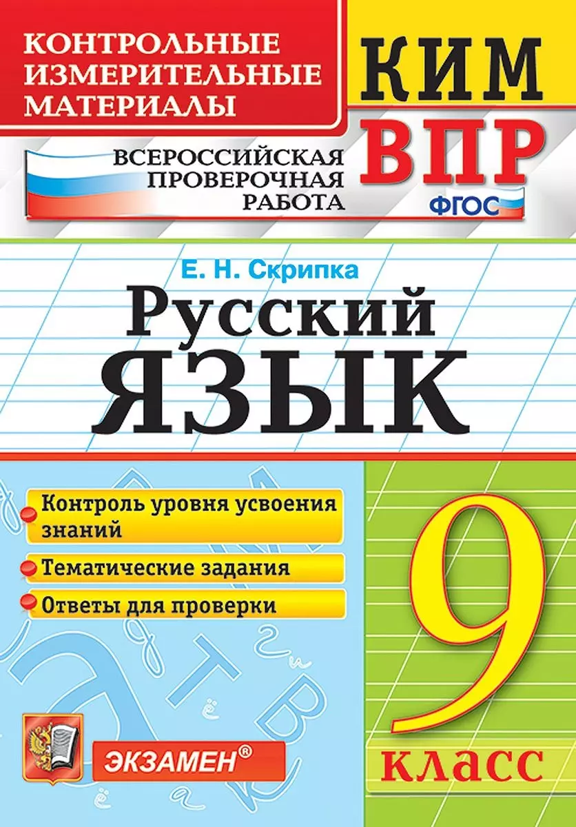 КИМ ВПР. Русский язык. 9 класс. Контрольно-измерительные материалы.  Всероссийская проверочная работа. ФГОС (Елена Скрипка) - купить книгу с  доставкой в интернет-магазине «Читай-город». ISBN: 978-5-377-13237-0