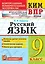 КИМ ВПР. Русский язык. 9 класс. Контрольно-измерительные материалы. Всероссийская проверочная работа. ФГОС — 2654908 — 1