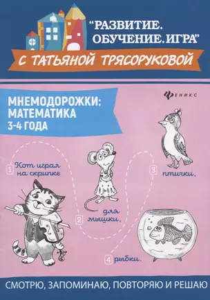 Мнемодорожки: математика: 3-4 года — 2753024 — 1