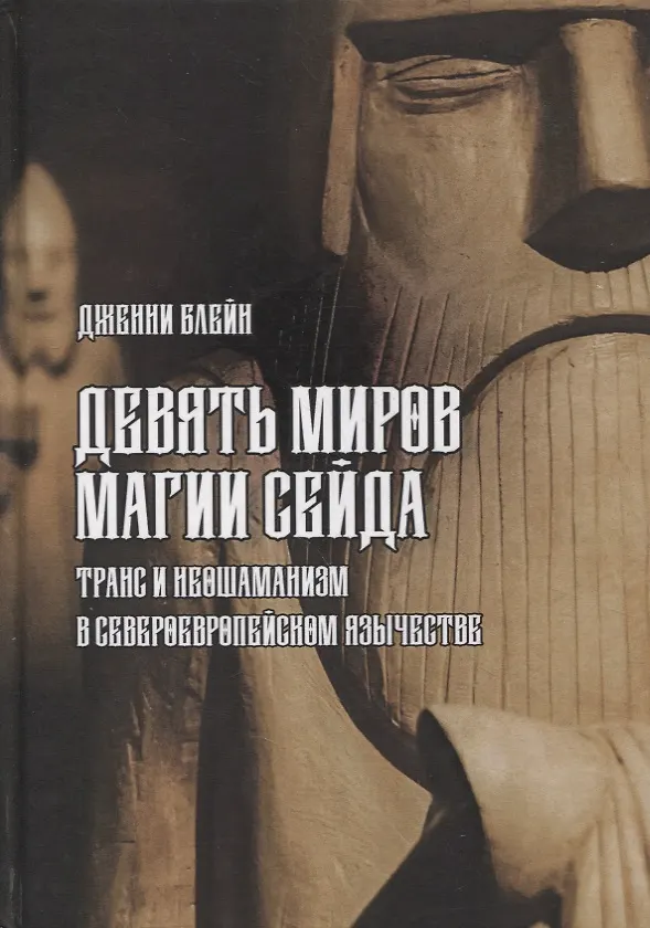 Книга Девять Миров магии сейда. Транс и неошаманизм в североевропейском язычестве (Дженни Блейн) — 1