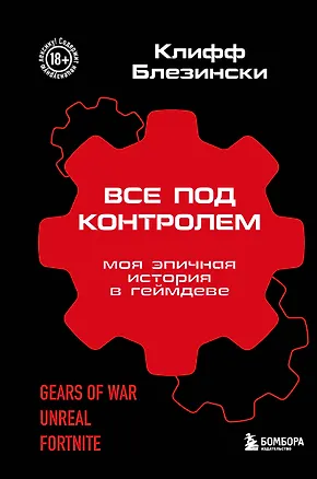 Книга Все под контролем. Моя эпичная история в геймдеве (Клифф Блезински)