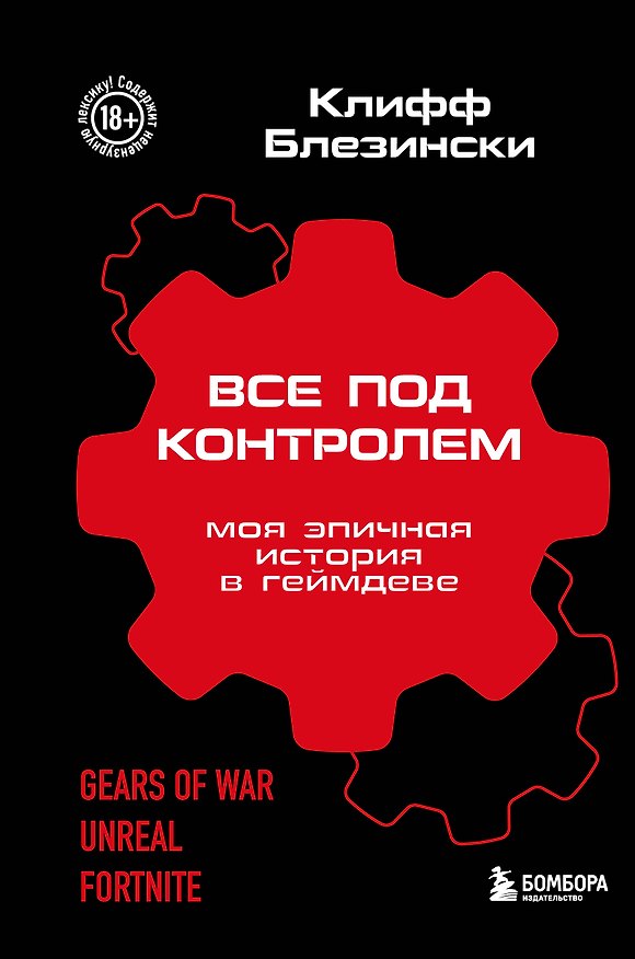 Книга Все под контролем. Моя эпичная история в геймдеве (Клифф Блезински) — 1