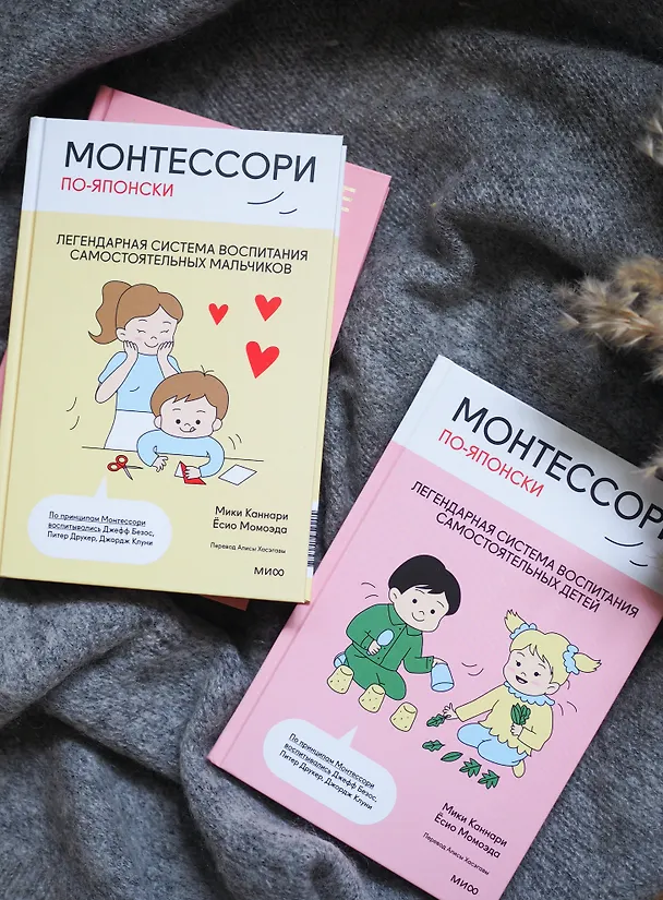 Книга Монтессори по-японски: легендарная система воспитания самостоятельных детей (Каннари Мири, Момоэда Ёсио) — 7