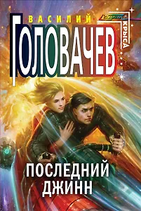 Последний джинн