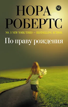 Книга По праву рождения (Нора Робертс)