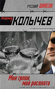 Мои грехи моя расплата