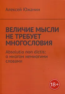 Величие мысли не требует многословия. Absolutio non dictis: о многом немногими словами