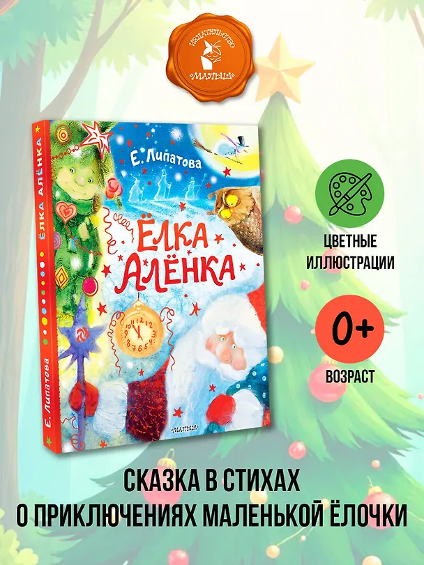 Книга Ёлка Алёнка (Елена Липатова) — 5