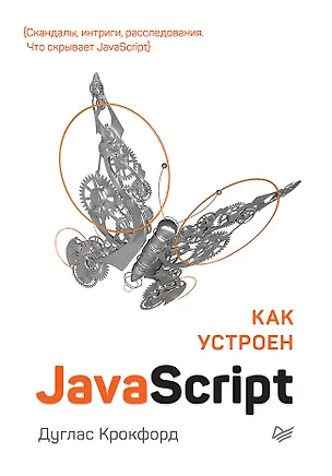 Книга Как устроен JavaScript (Дуглас Крокфорд)