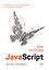 Как устроен JavaScript — 2740223 — 1