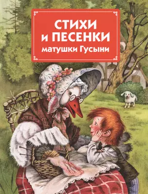 Стихи и песенки матушки Гусыни — 2378892 — 1