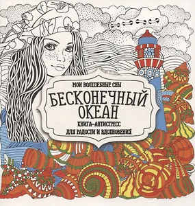 Раскраска-антистресс. Бесконечный океан