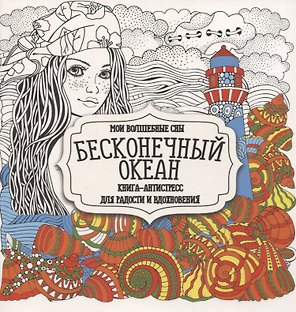 Раскраска-антистресс. Бесконечный океан