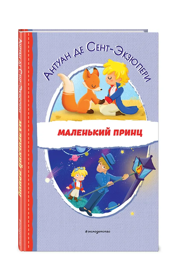 Книга Маленький принц (Антуан де Сент-Экзюпери) — 5