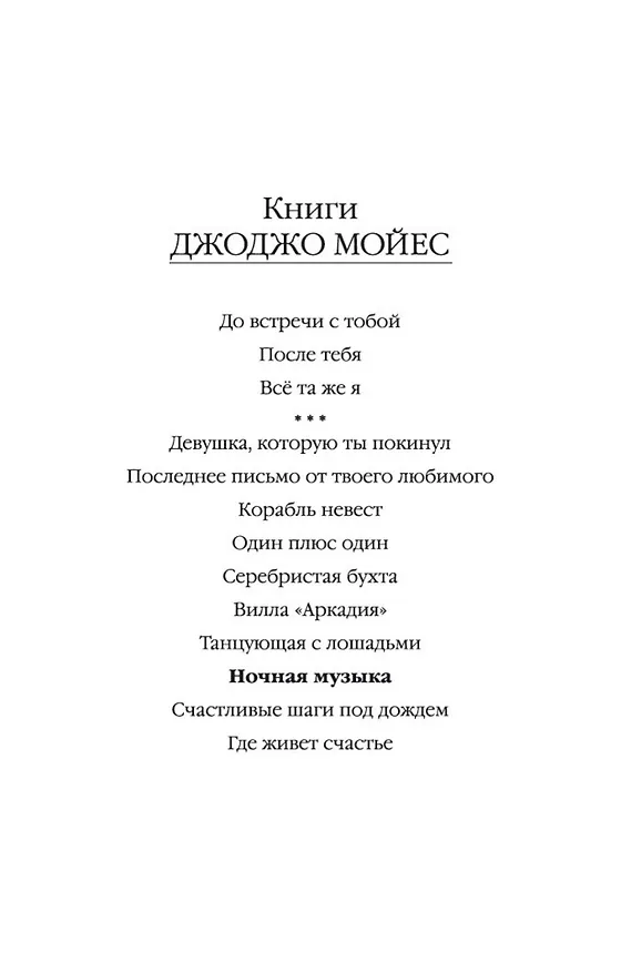 Книга Ночная музыка (Джоджо Мойес) — 4