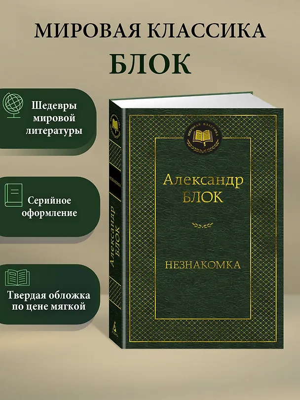Книга Незнакомка (Александр Блок) — 3
