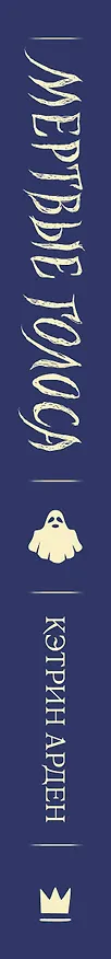 Книга Мертвые голоса (Кэтрин Арден) — 3