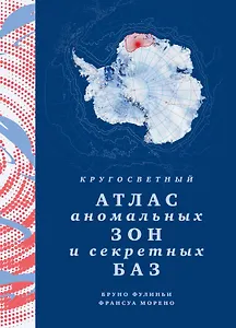 Кругосветный атлас аномальных зон и секретных баз