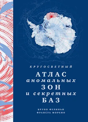 Книга Кругосветный атлас аномальных зон и секретных баз (Бруно Фулиньи)