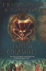 Царь Славян. 2-е изд.