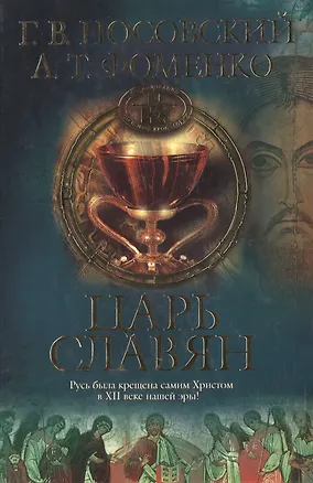 Книга Царь Славян. 2-е изд. (Анатолий Фоменко, Глеб Носовский)