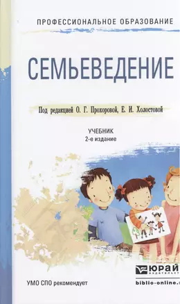 Семьеведение 2-е изд., пер. и доп. Учебник для СПО — 2459895 — 1